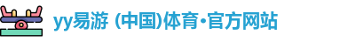 易游体育